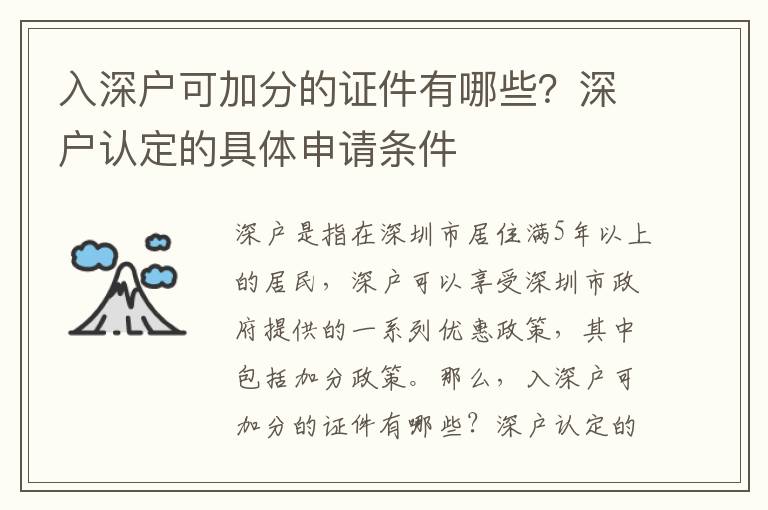 入深戶可加分的證件有哪些？深戶認定的具體申請條件