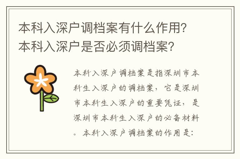 本科入深戶調檔案有什么作用？本科入深戶是否必須調檔案？