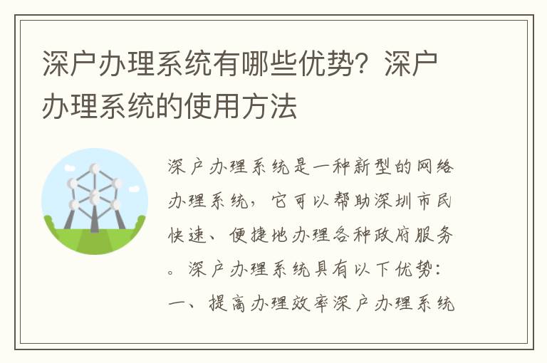 深戶辦理系統有哪些優勢？深戶辦理系統的使用方法