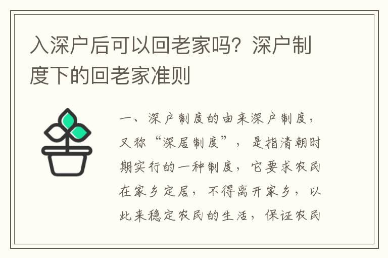 入深戶后可以回老家嗎？深戶制度下的回老家準則