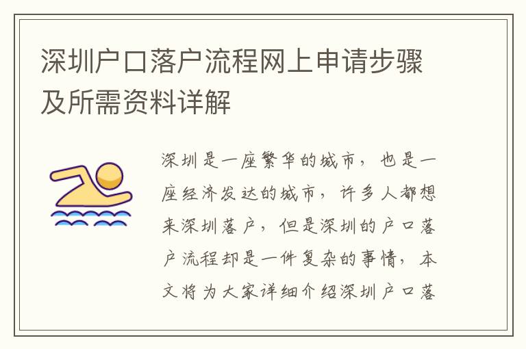 深圳戶口落戶流程網上申請步驟及所需資料詳解