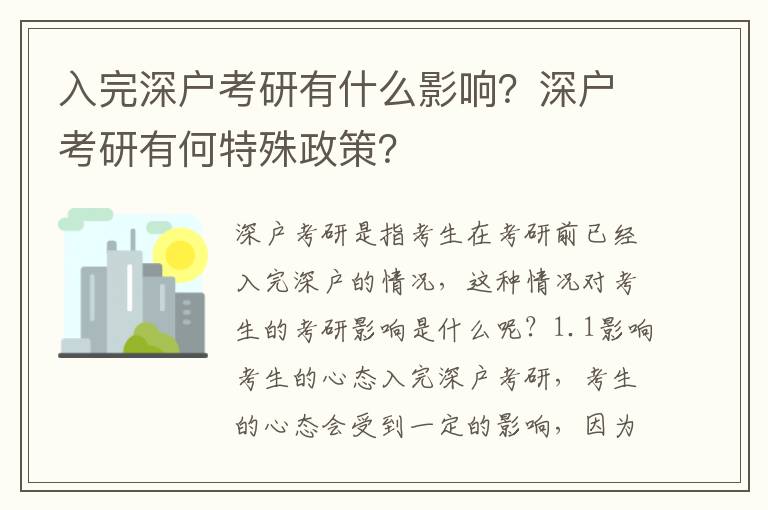 入完深戶考研有什么影響？深戶考研有何特殊政策？