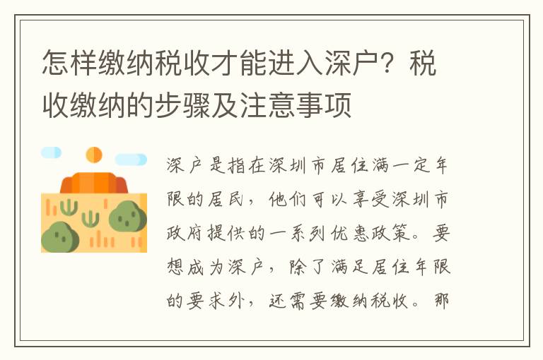 怎樣繳納稅收才能進入深戶？稅收繳納的步驟及注意事項