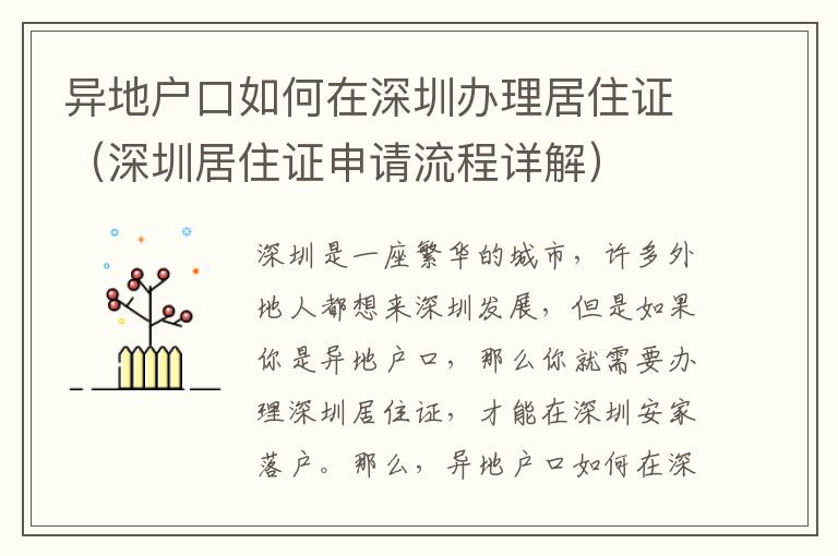 異地戶口如何在深圳辦理居住證（深圳居住證申請流程詳解）