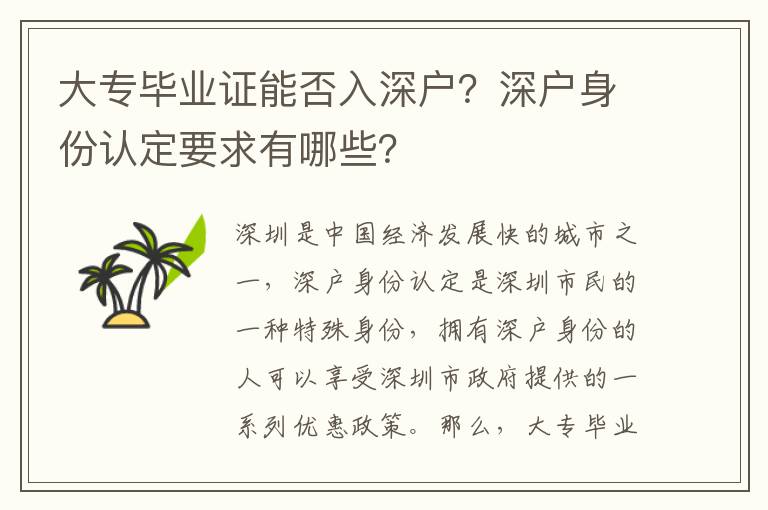 大專畢業證能否入深戶？深戶身份認定要求有哪些？