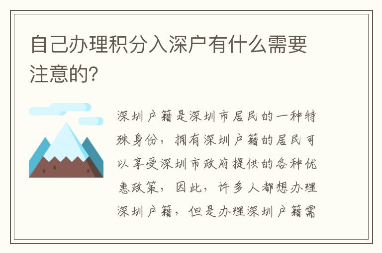 自己辦理積分入深戶有什么需要注意的？