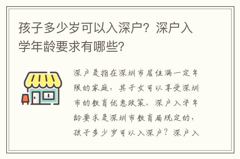 孩子多少歲可以入深戶？深戶入學年齡要求有哪些？