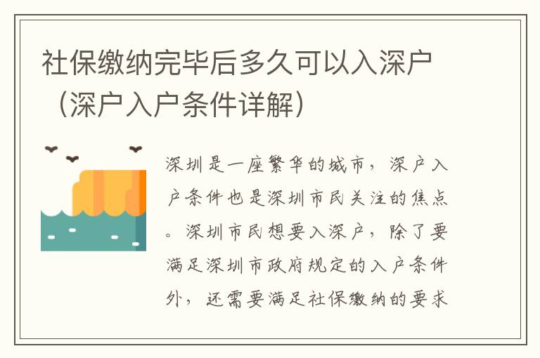 社保繳納完畢后多久可以入深戶（深戶入戶條件詳解）