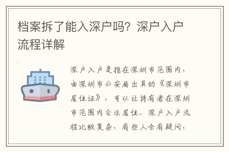 檔案拆了能入深戶嗎？深戶入戶流程詳解