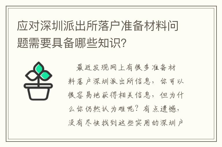 應對深圳派出所落戶準備材料問題需要具備哪些知識？