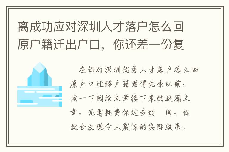 離成功應對深圳人才落戶怎么回原戶籍遷出戶口，你還差一份復盤總結！