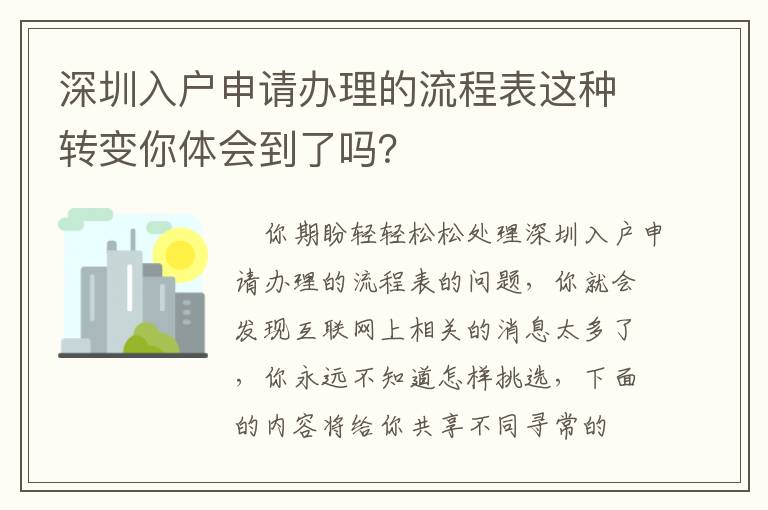 深圳入戶申請辦理的流程表這種轉變你體會到了嗎？