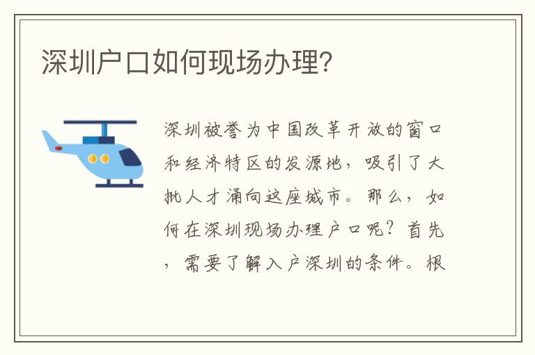 深圳戶口如何現場辦理？