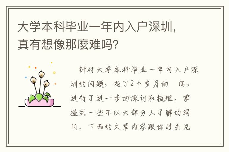 大學本科畢業一年內入戶深圳，真有想像那麼難嗎？