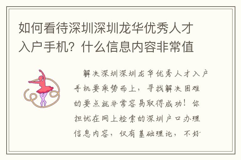 如何看待深圳深圳龍華優秀人才入戶手機？什么信息內容非常值得關心？