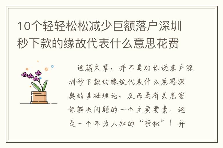 10個輕輕松松減少巨額落戶深圳秒下款的緣故代表什么意思花費的方式！