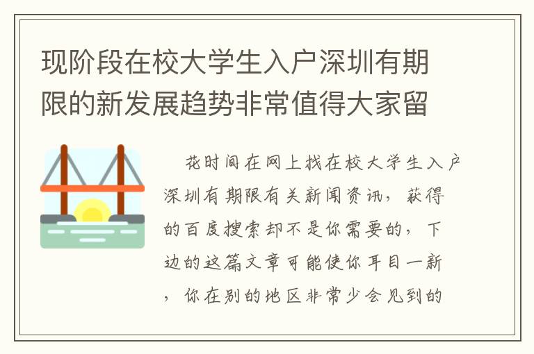 現階段在校大學生入戶深圳有期限的新發展趨勢非常值得大家留意！