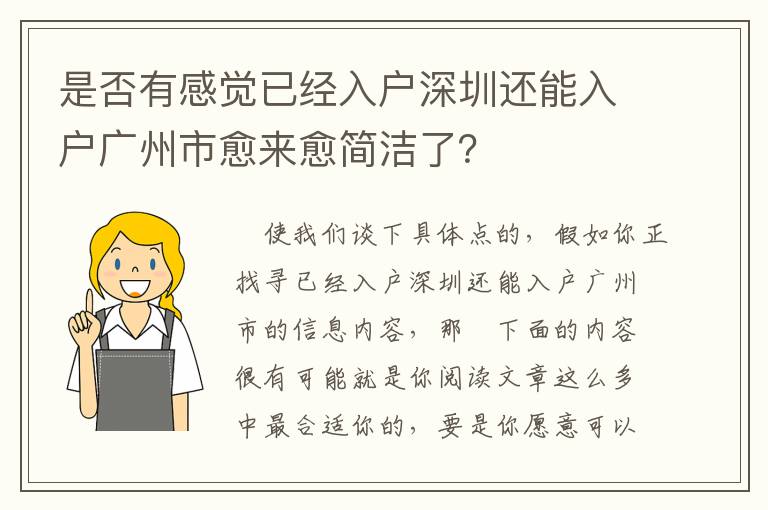 是否有感覺已經入戶深圳還能入戶廣州市愈來愈簡潔了？