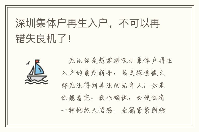 深圳集體戶再生入戶，不可以再錯失良機了！