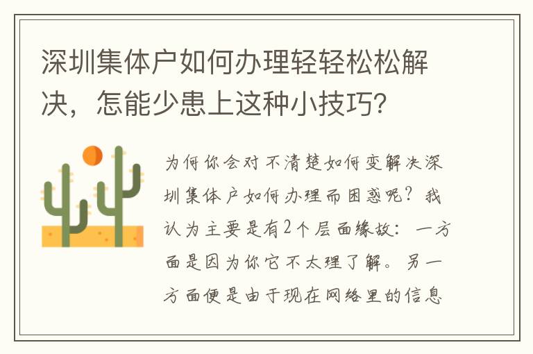 深圳集體戶如何辦理輕輕松松解決，怎能少患上這種小技巧？