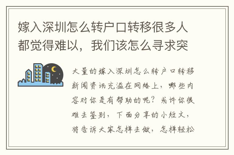 嫁入深圳怎么轉戶口轉移很多人都覺得難以，我們該怎么尋求突破？