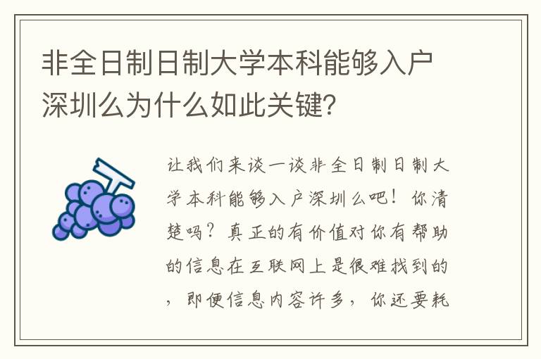 非全日制日制大學本科能夠入戶深圳么為什么如此關鍵？