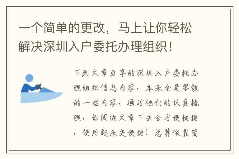 一個簡單的更改，馬上讓你輕松解決深圳入戶委托辦理組織！