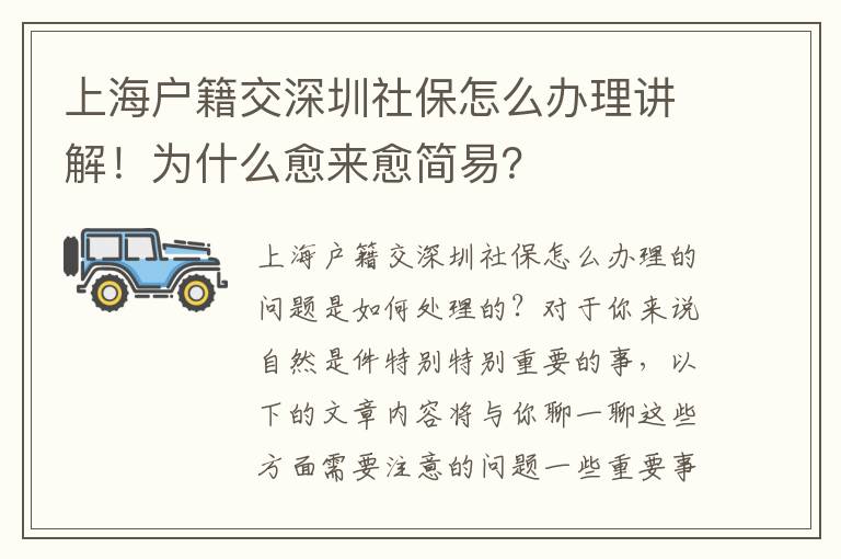 上海戶籍交深圳社保怎么辦理講解！為什么愈來愈簡易？