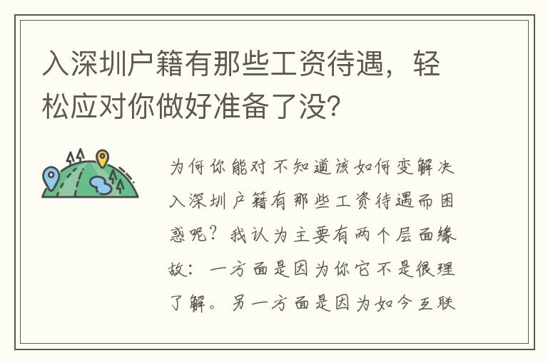 入深圳戶籍有那些工資待遇，輕松應對你做好準備了沒？