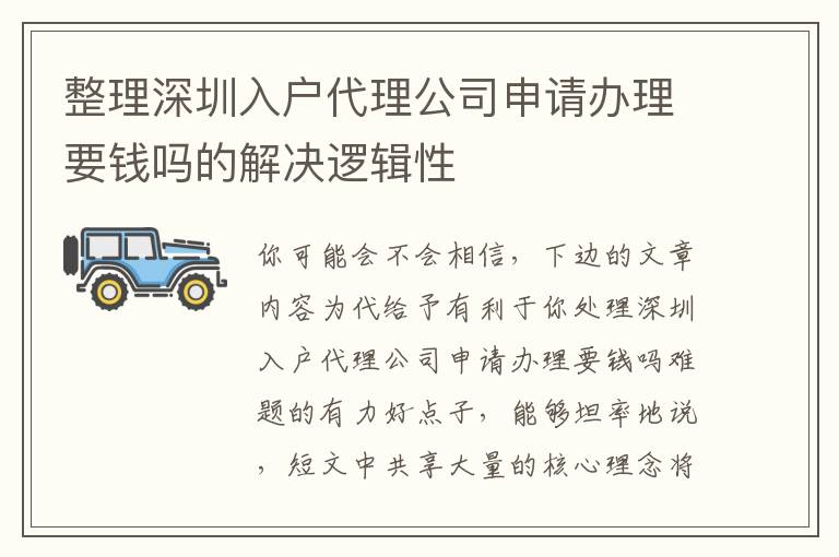 整理深圳入戶代理公司申請辦理要錢嗎的解決邏輯性