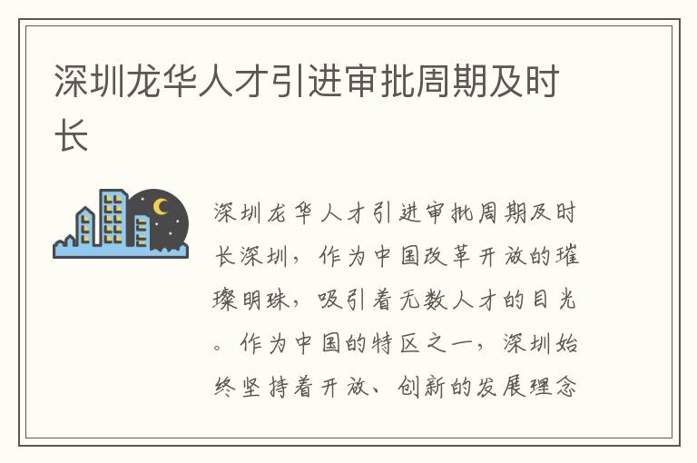 深圳龍華人才引進審批周期及時長