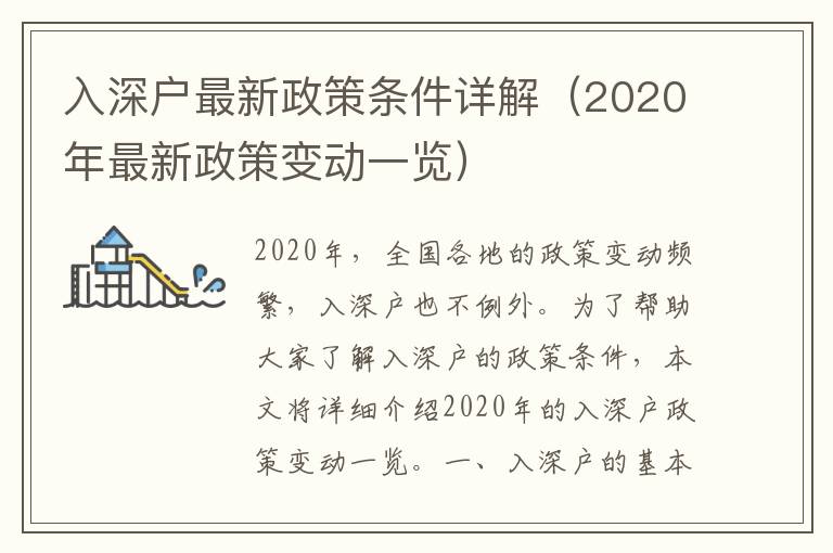 入深戶最新政策條件詳解（2020年最新政策變動一覽）