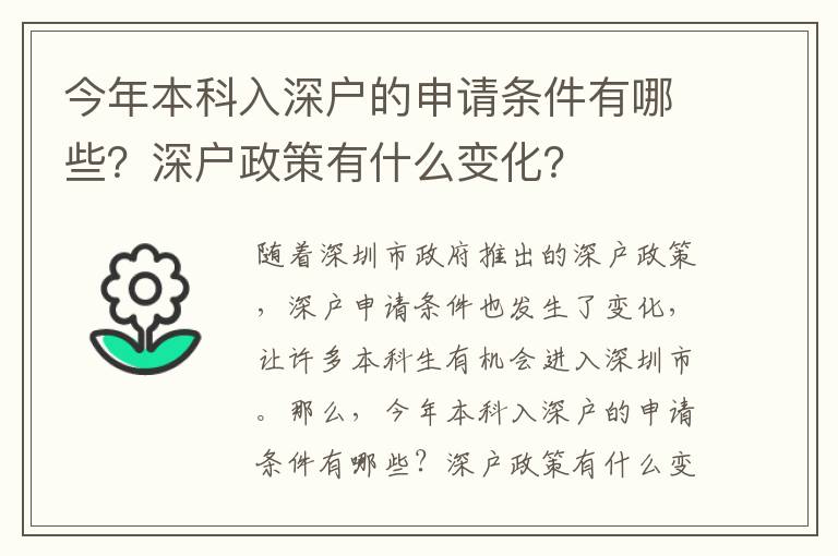 今年本科入深戶的申請條件有哪些？深戶政策有什么變化？