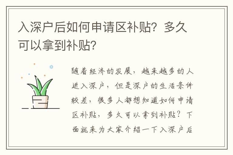 入深戶后如何申請區補貼？多久可以拿到補貼？