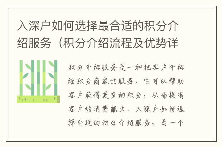 入深戶如何選擇最合適的積分介紹服務（積分介紹流程及優勢詳細介紹）