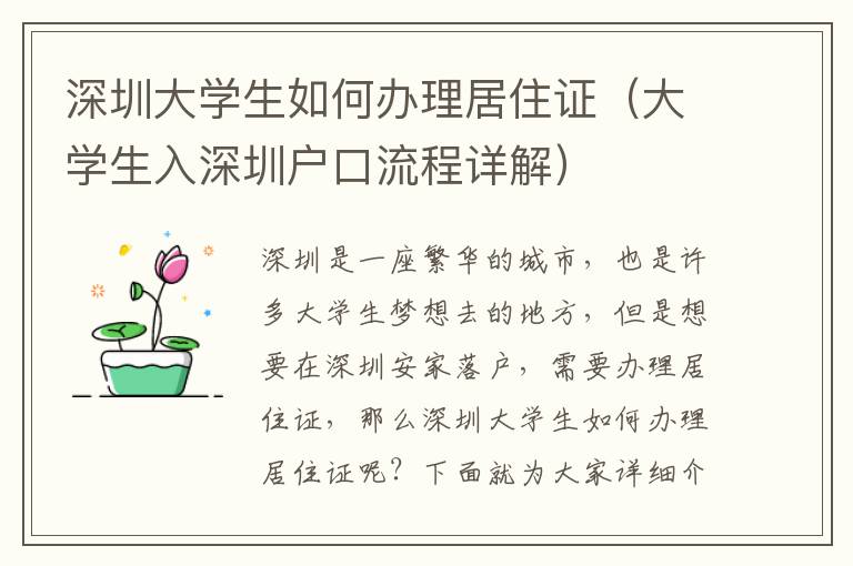 深圳大學生如何辦理居住證（大學生入深圳戶口流程詳解）