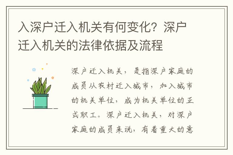 入深戶遷入機關有何變化？深戶遷入機關的法律依據及流程