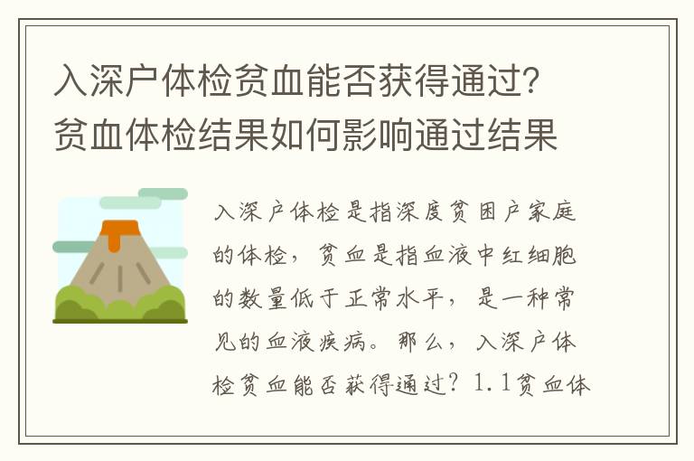 入深戶體檢貧血能否獲得通過？貧血體檢結果如何影響通過結果？