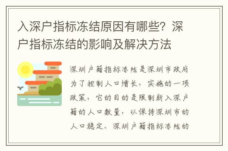 入深戶指標凍結原因有哪些？深戶指標凍結的影響及解決方法