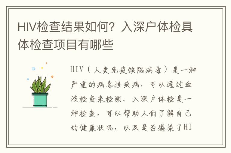 HIV檢查結果如何？入深戶體檢具體檢查項目有哪些