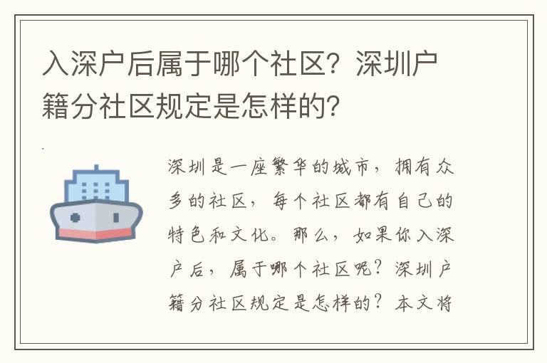 入深戶后屬于哪個社區？深圳戶籍分社區規定是怎樣的？