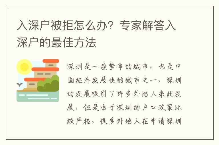 入深戶被拒怎么辦？專家解答入深戶的最佳方法