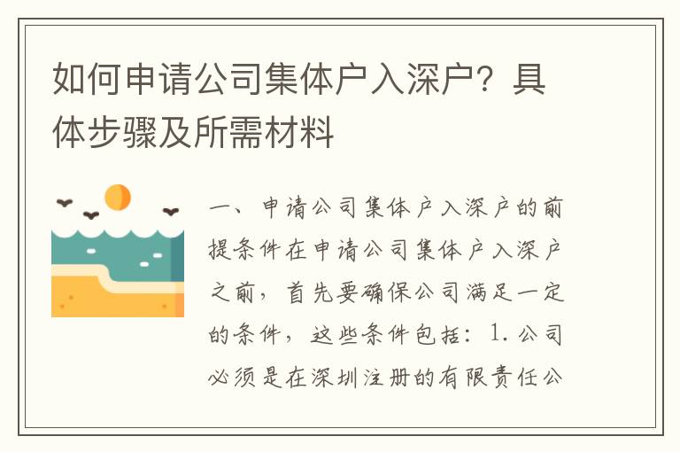 如何申請公司集體戶入深戶？具體步驟及所需材料