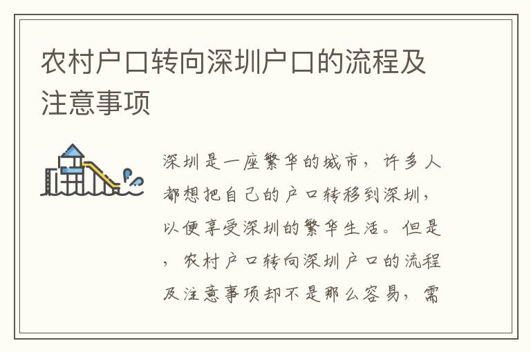 農村戶口轉向深圳戶口的流程及注意事項