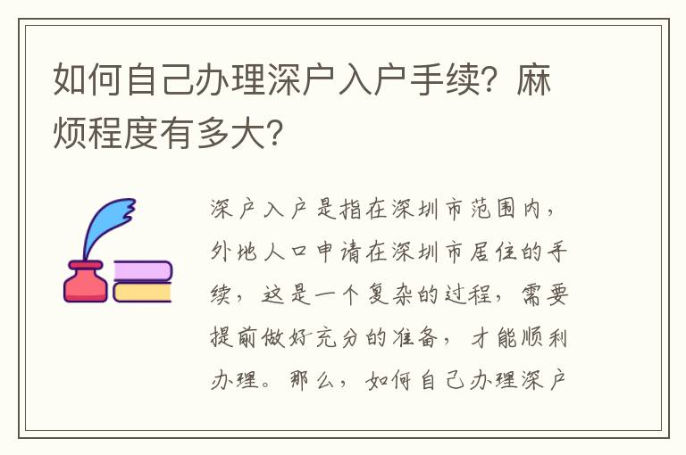 如何自己辦理深戶入戶手續？麻煩程度有多大？