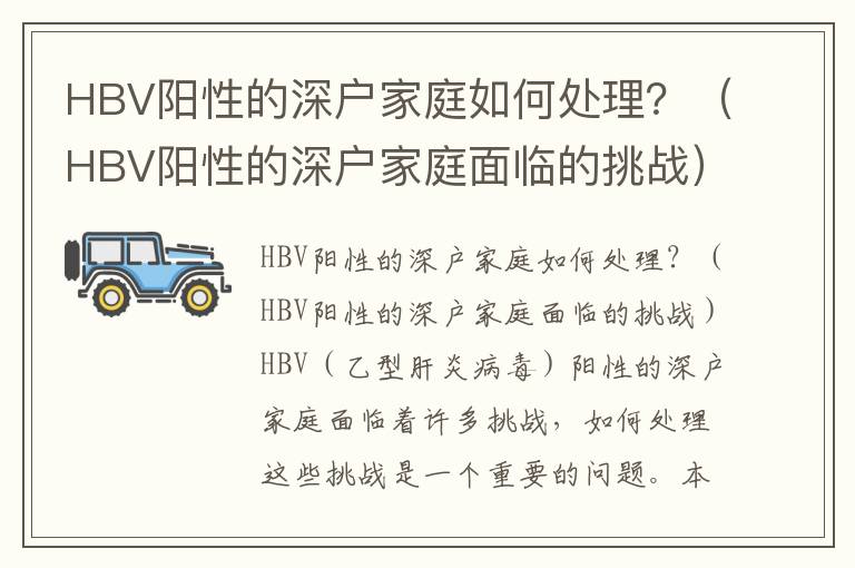 HBV陽性的深戶家庭如何處理？（HBV陽性的深戶家庭面臨的挑戰）