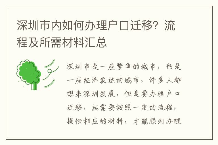 深圳市內如何辦理戶口遷移？流程及所需材料匯總