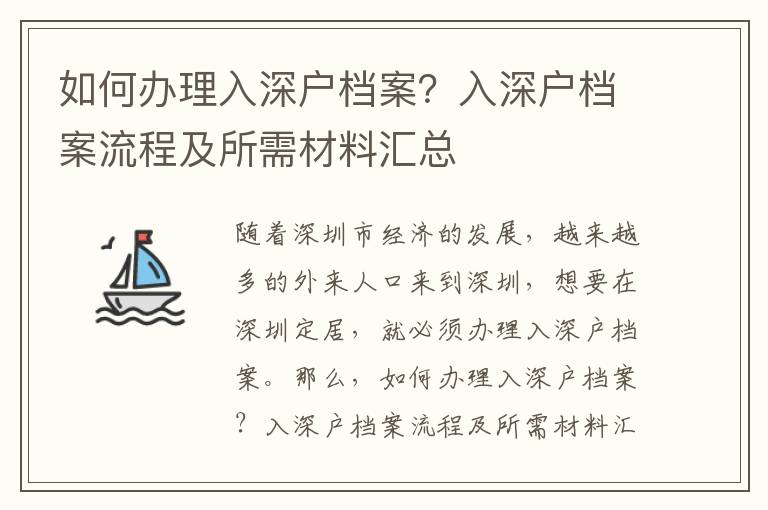 如何辦理入深戶檔案？入深戶檔案流程及所需材料匯總