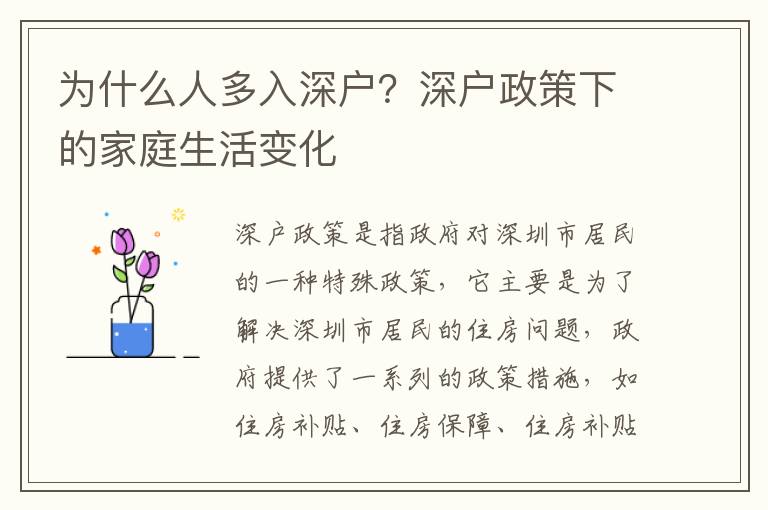 為什么人多入深戶？深戶政策下的家庭生活變化