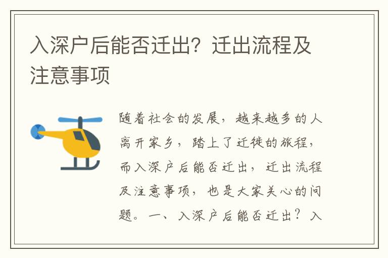 入深戶后能否遷出？遷出流程及注意事項